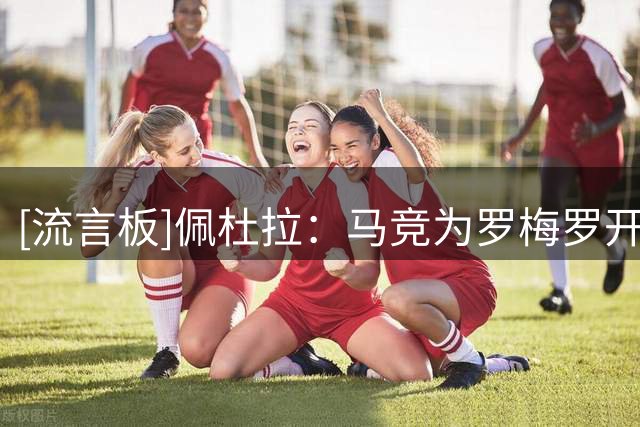 [流言板]佩杜拉：马竞为罗梅罗开600万欧年薪，巴萨后续动向值得关注